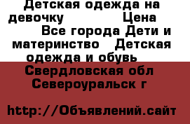 Детская одежда на девочку Carters  › Цена ­ 1 200 - Все города Дети и материнство » Детская одежда и обувь   . Свердловская обл.,Североуральск г.